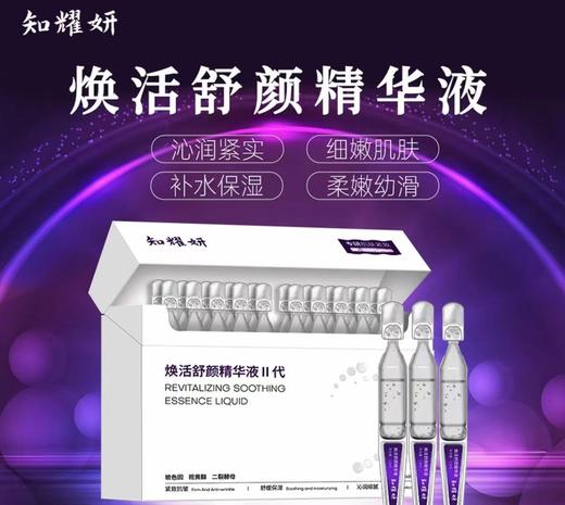 知耀妍焕活舒颜精华液ii代1.2ml*20支/盒(tp) 商品图0