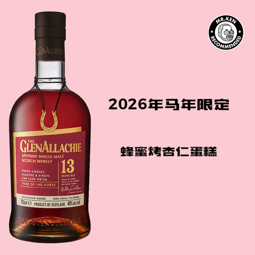 格兰纳里奇（Glenallachie)13年单一麦芽苏格兰威士忌（2026年马到成功限量版）赠Rock杯 商品图0