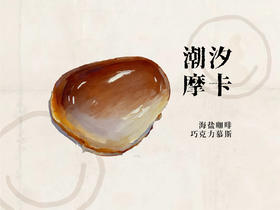 潮汐摩卡（海盐咖啡巧克力）