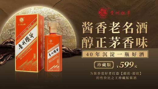 贵州怀茅 珍藏版  酱香型白酒53°  500ml/瓶 商品图0