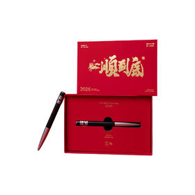 笔下 马年一顺到底 签字笔礼盒 2026马年限量款中性笔新年礼盒一顺到底礼品笔礼物