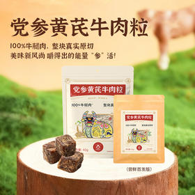 【门店请货版30袋起】党参黄芪牛肉粒 100%牛腿肉，整块真实原切