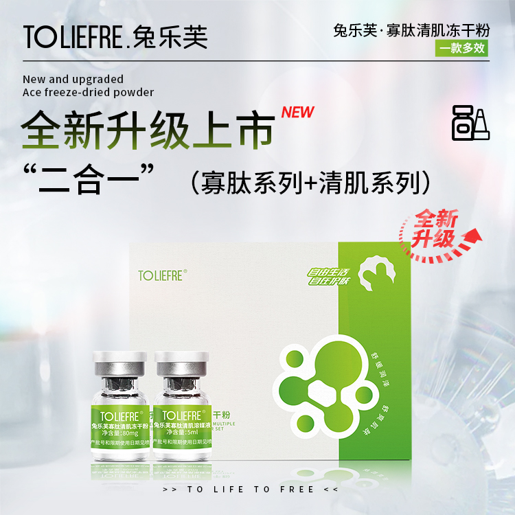 兔乐芙寡肽清肌冻干粉