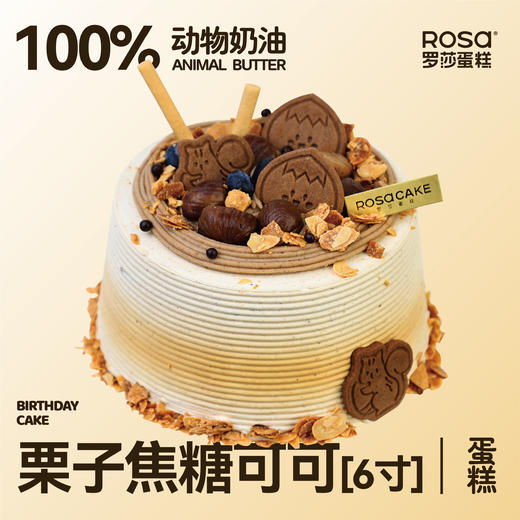 栗子焦糖可可（6英寸） 商品图0