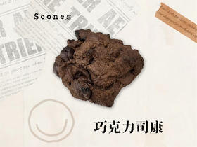 法芙娜纯巧克力司康