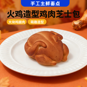 火鸡造型鸡肉芝士包