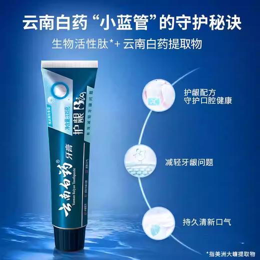 135g云南白药牙膏（活性肽BIO） 商品图1