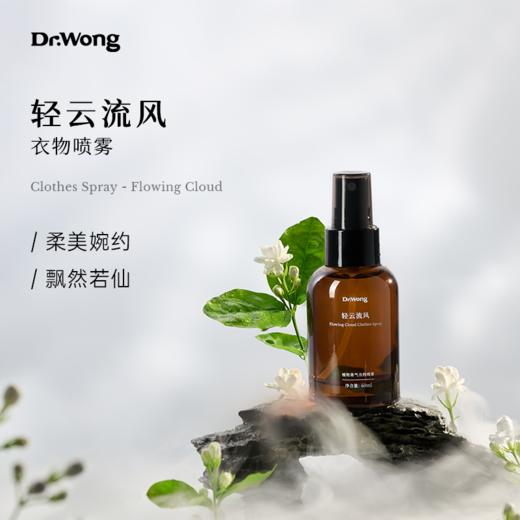 「轻云流风 」植物香气衣物喷雾 商品图0