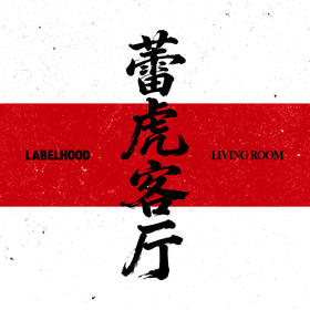 蕾虎客厅限时POP UP预约