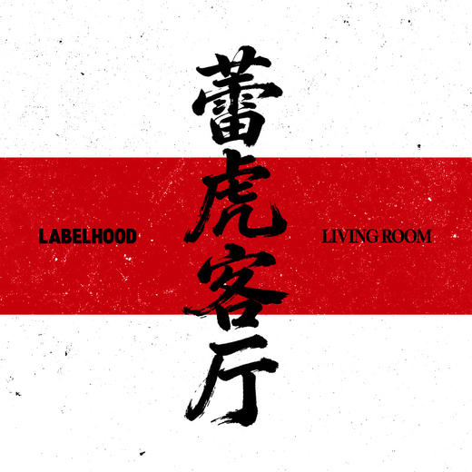 蕾虎客厅限时POP UP预约 商品图0