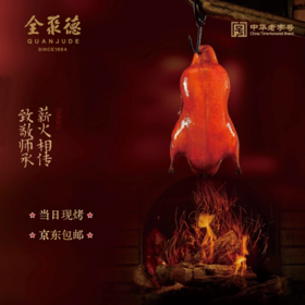清华园 全聚德现烤烤鸭（当日现烤现发）