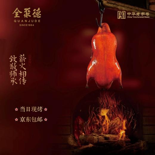 清华园 全聚德现烤烤鸭（当日现烤现发） 商品图0