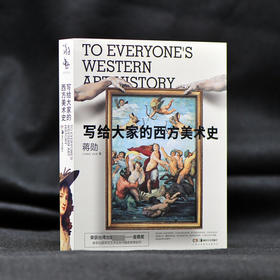 写给大家的西方美术史 蒋勋 著 艺术的故事 西方艺术史美术史纲 西方艺术故事发展史 艺术理论经典图书