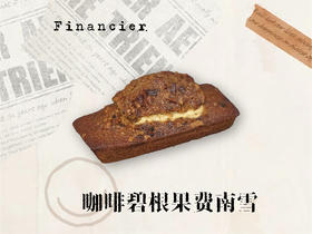 咖啡碧根果费南雪