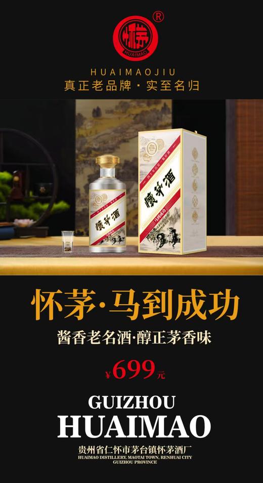 怀茅酒  马到成功 酱香型白酒 53°  500ml/瓶【MJ】 商品图0