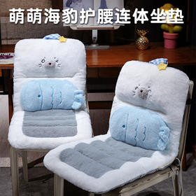自然醒萌萌海豹护腰连体坐垫QYL