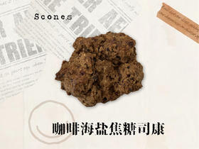 咖啡焦糖海盐司康
