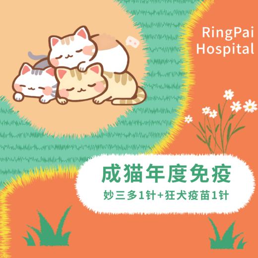 成猫年度免疫套餐 （妙三多1针+狂犬1针） 商品图0