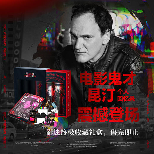 【微瑕礼盒】电影狂想：昆汀亲述成长经历与电影美学炼成之路 花口 珍藏版 纪念版 影迷收藏  昆汀塔伦蒂诺自传 回忆录 商品图1