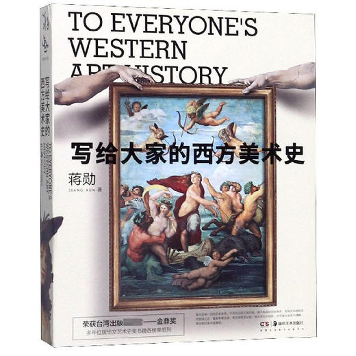 写给大家的西方美术史 蒋勋 著 艺术的故事 西方艺术史美术史纲 西方艺术故事发展史 艺术理论经典图书 商品图3