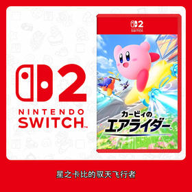 Switch2游戏 NS2 星之卡比的驭天飞行者 中文版