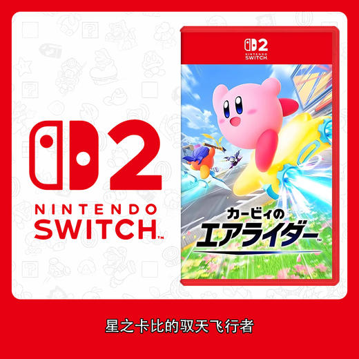 Switch2游戏 NS2 星之卡比的驭天飞行者 中文版 商品图0