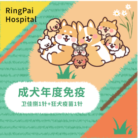 成犬年度免疫套餐 （卫佳捌1针+狂犬1针）