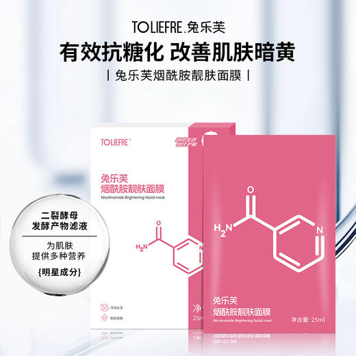 兔乐芙烟酰胺靓肤面膜 商品图2