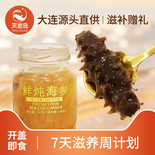 天吉岛 鲜炖海参礼盒装（7罐700克） 商品图0