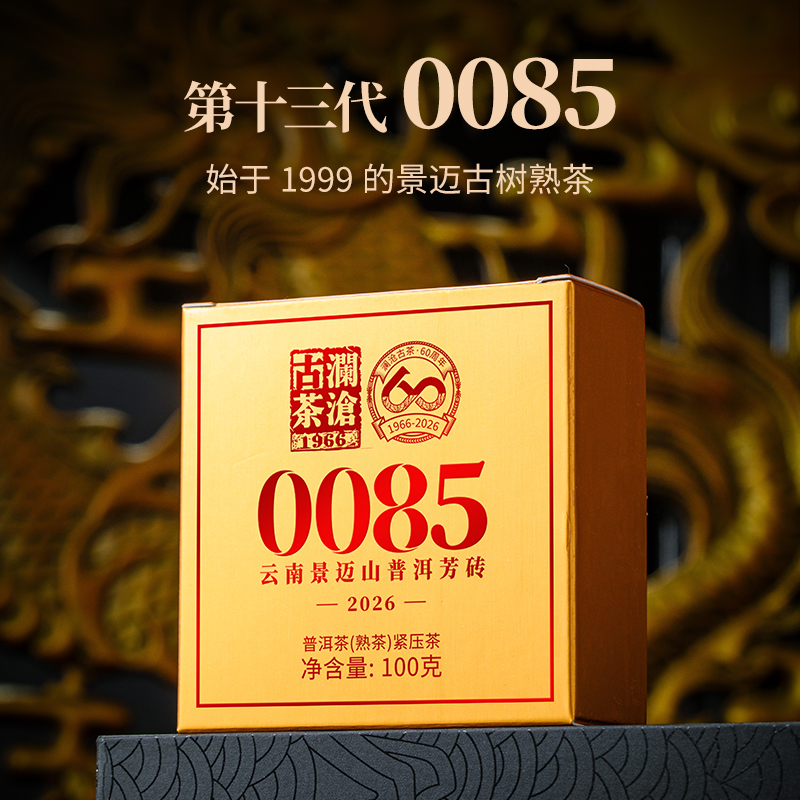 澜沧古茶第十三代0085芳砖云南名山古树普洱茶熟茶砖茶100g