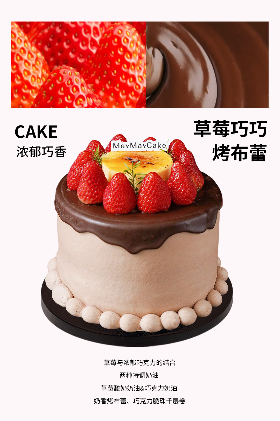 草莓巧巧·烤布蕾（巧克力胚）【A5177】