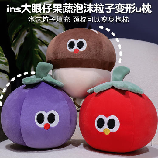 自然醒大眼仔果蔬系列泡沫粒子变形U枕QYL 商品图0