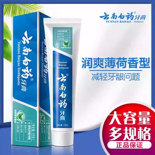 125g云南白药牙膏润爽薄荷 商品图0