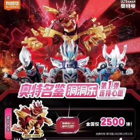 【赠品】布鲁可 奥特名鉴洞洞乐 第一弹 连接心愿