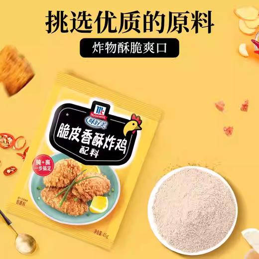 45g味好美脆皮香酥炸鸡配料 商品图1
