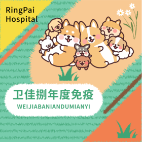 卫佳捌年度免疫1针