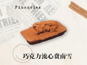 巧克力流心费南雪