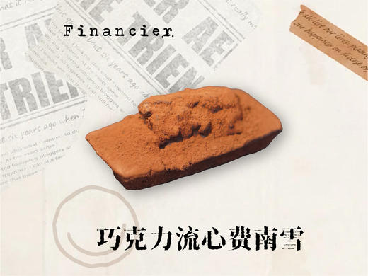 巧克力流心费南雪 商品图0