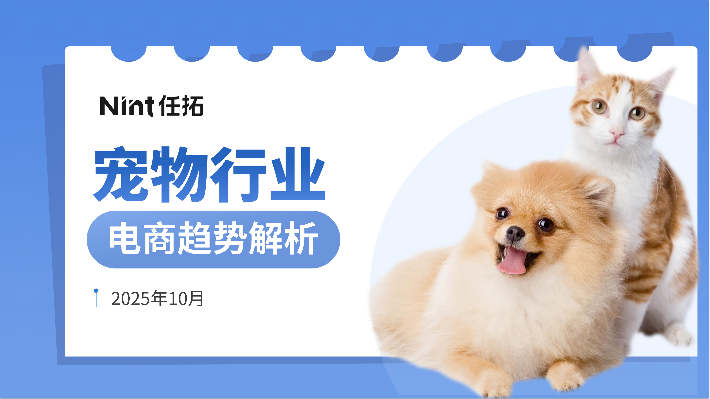 《宠物行业电商趋势解析》：猫经济正在成为市场增长的驱动引擎