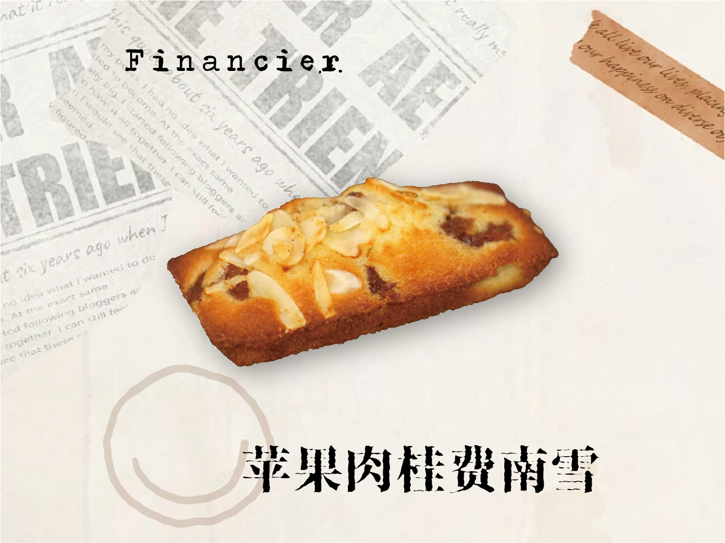 苹果肉桂费南雪