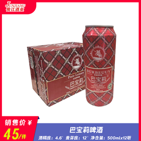 巴宝莉啤酒（红听）   酒精度：4.6°   麦芽度：12°