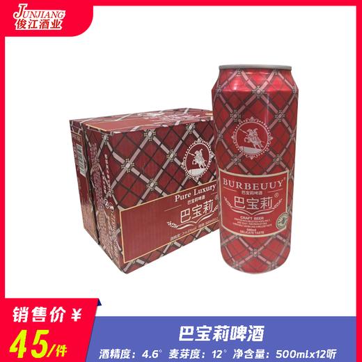 巴宝莉啤酒（红听）   酒精度：4.6°   麦芽度：12° 商品图0
