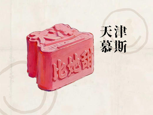 天津慕斯 商品图0