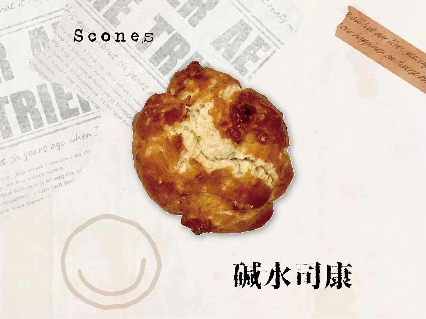 无糖低脂碱水司康