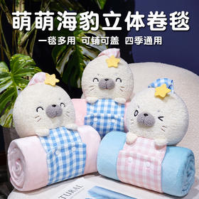自然醒萌萌海豹立体卷毯QYL