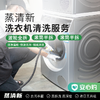 【北京】蒸清新·洗衣机蒸汽保洁 商品缩略图0
