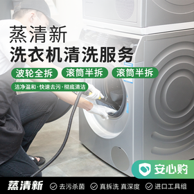 【北京】蒸清新·洗衣机蒸汽保洁