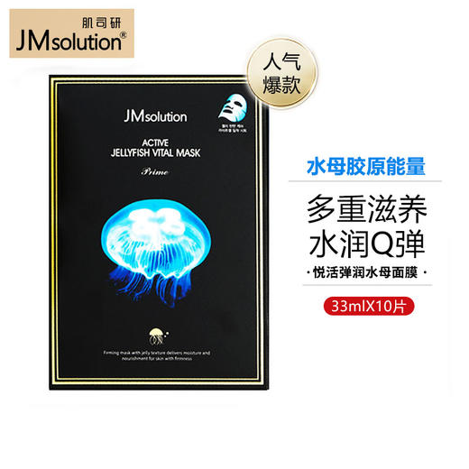 JMsolution肌司研悦活弹润水母面膜33ml*10片 商品图0
