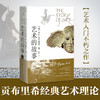艺术的故事 贡布里希 西方艺术史的经典之作 范景中 译 西方大师油画原作高清临本艺术理论学习 商品缩略图0