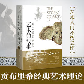 艺术的故事 贡布里希 西方艺术史的经典之作 范景中 译 西方大师油画原作高清临本艺术理论学习